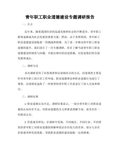 青年职工职业道德建设专题调研报告