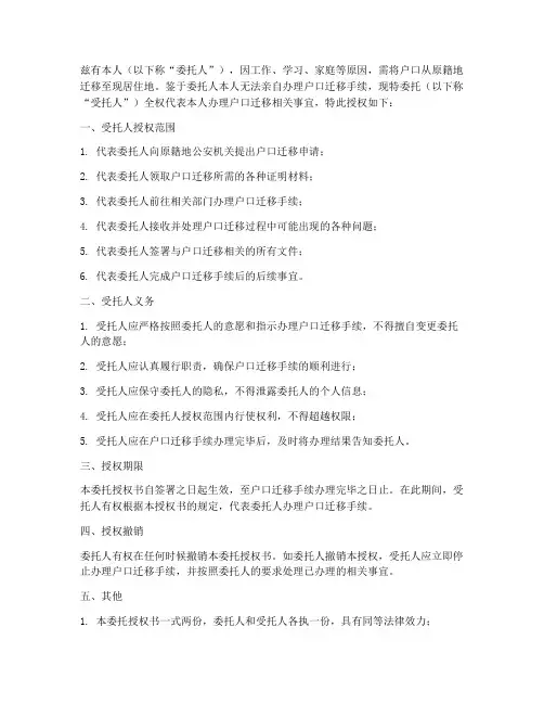 办理户口迁移委托授权书