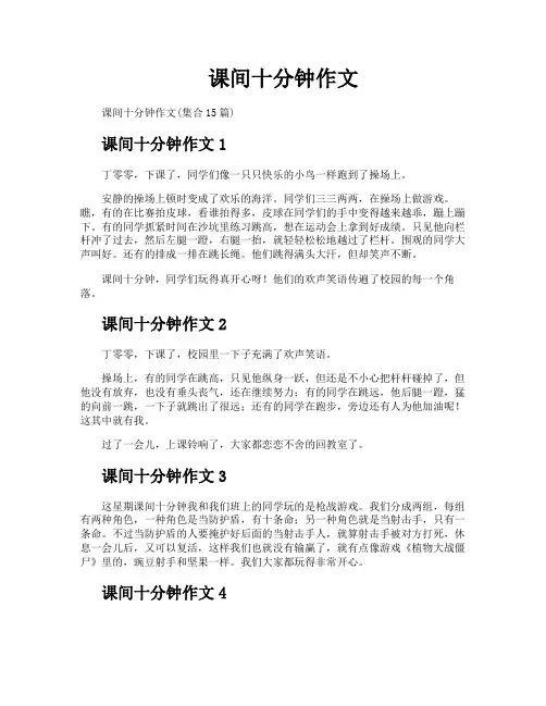 课间十分钟作文