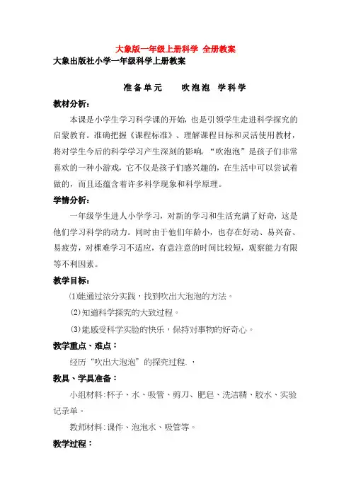 大象版小学科学一年级上册：全册教案