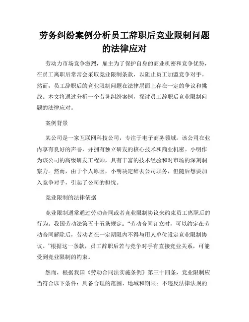 劳务纠纷案例分析员工辞职后竞业限制问题的法律应对