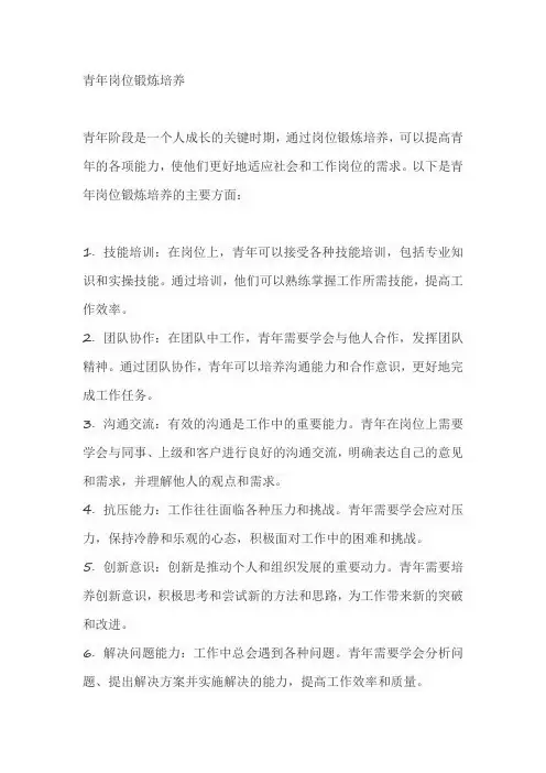 青年岗位锻炼培养