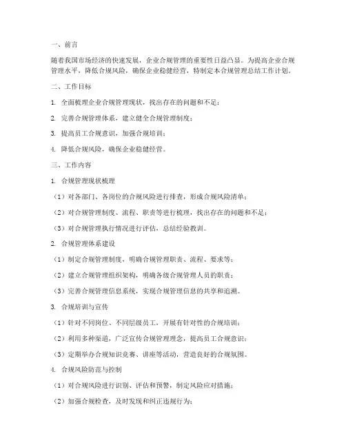 合规管理总结工作计划范文