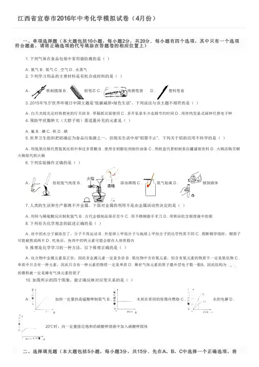 江西省宜春市2016年中考化学模拟试卷(4月份)及参考答案