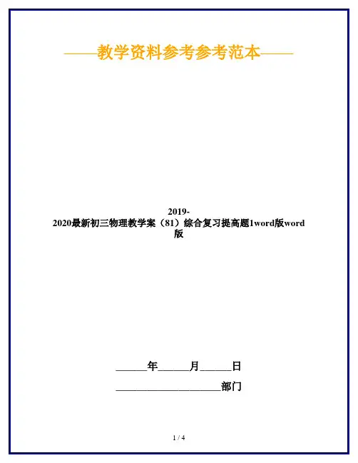 2019-2020最新初三物理教学案(81)综合复习提高题1word版word版