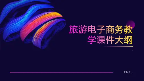 旅游电子商务教学课件(模块二)