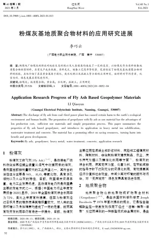 粉煤灰基地质聚合物材料的应用研究进展