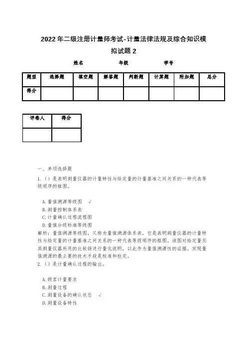 2023年二级注册计量师考试-计量法律法规及综合知识模拟试题2