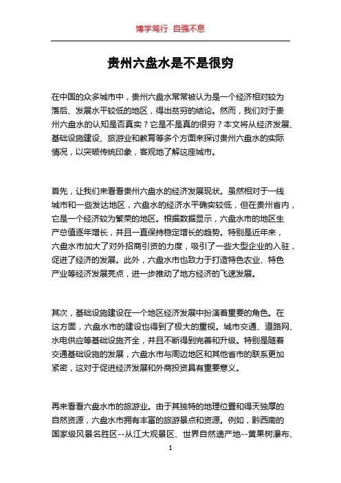 贵州六盘水是不是很穷