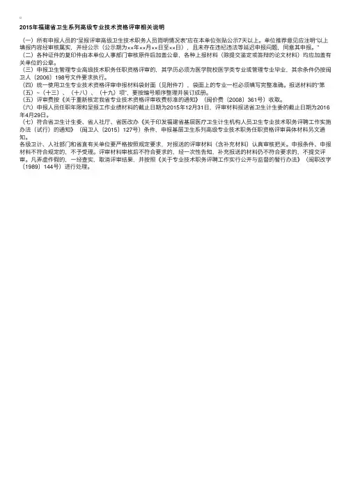 2015年福建省卫生系列高级专业技术资格评审相关说明