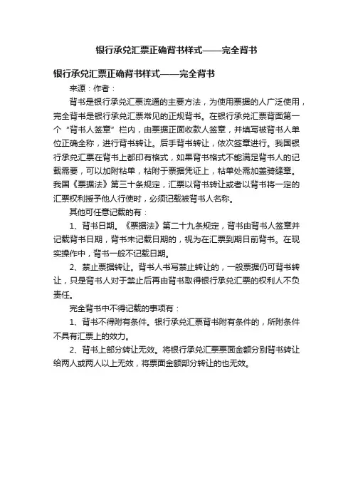 银行承兑汇票正确背书样式——完全背书