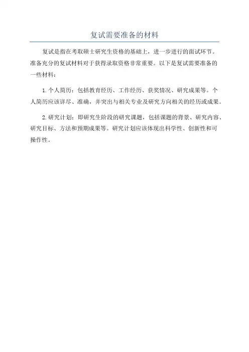 复试需要准备的材料