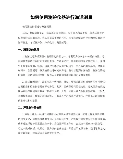 如何使用测绘仪器进行海洋测量