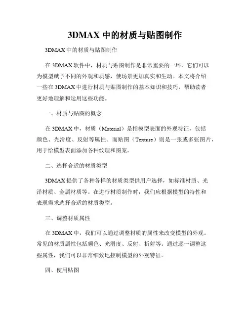  3DMAX中的材质与贴图制作