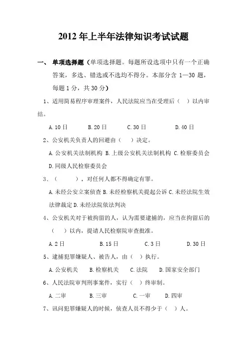 2012年上半年法律知识考试试题