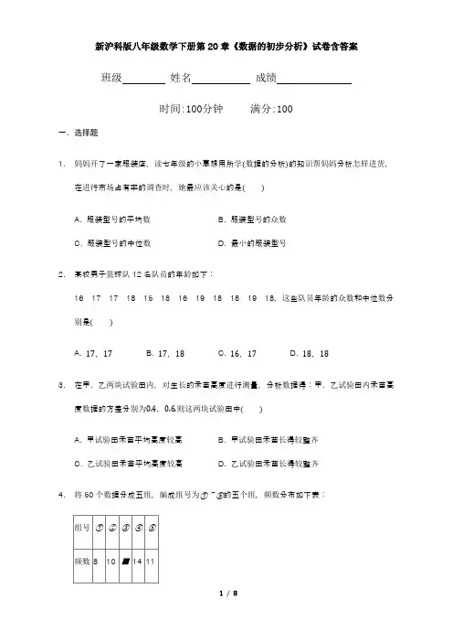 新沪科版八年级数学下册第20章《数据的初步分析》试卷含答案
