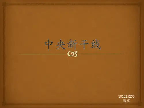 中央新干线