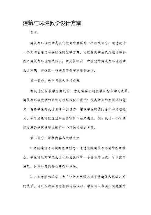 建筑与环境教学设计方案