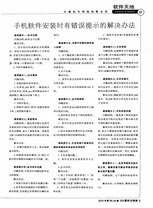 手机软件安装时有错误提示的解决办法