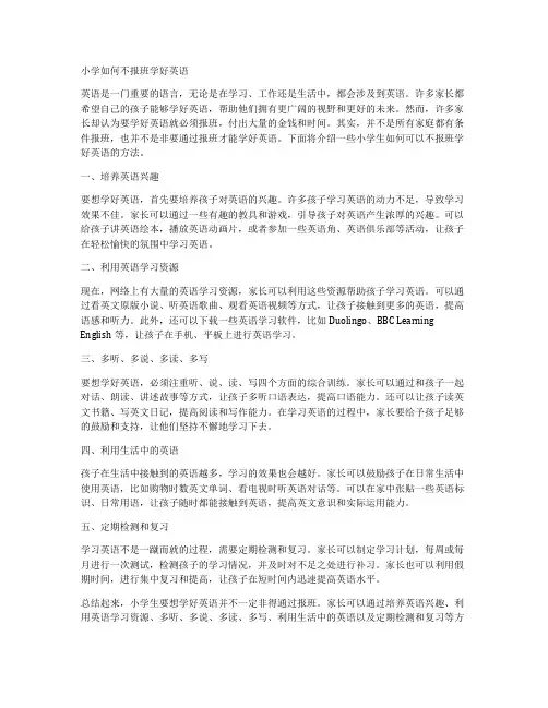 小学如何不报班学好英语