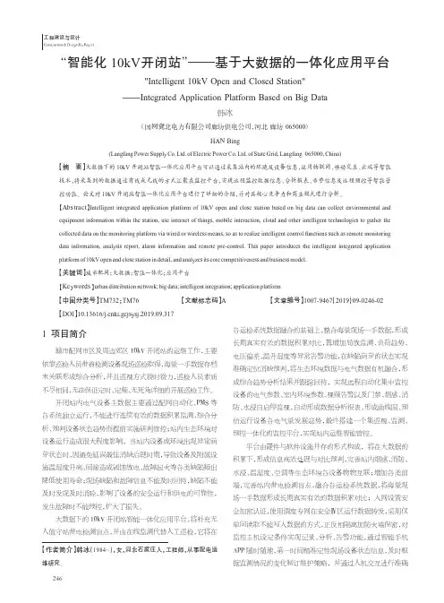 “智能化10kV开闭站”——基于大数据的一体化应用平台