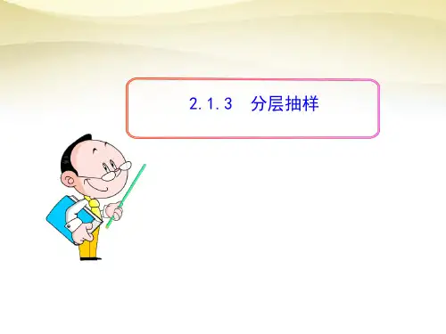 2.1.3分层抽样课件人教新课标