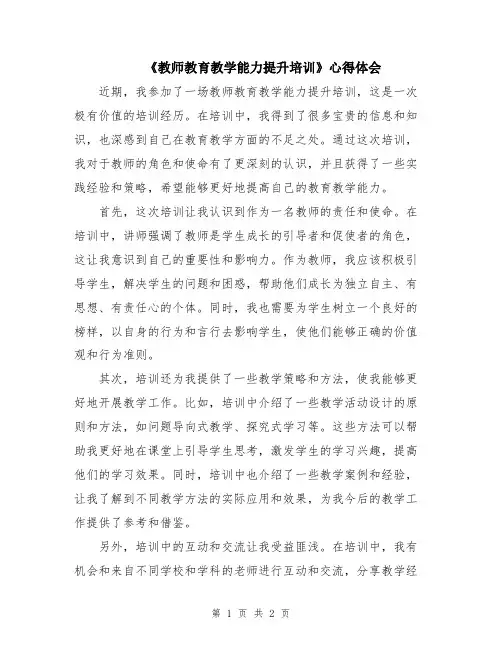 《教师教育教学能力提升培训》心得体会