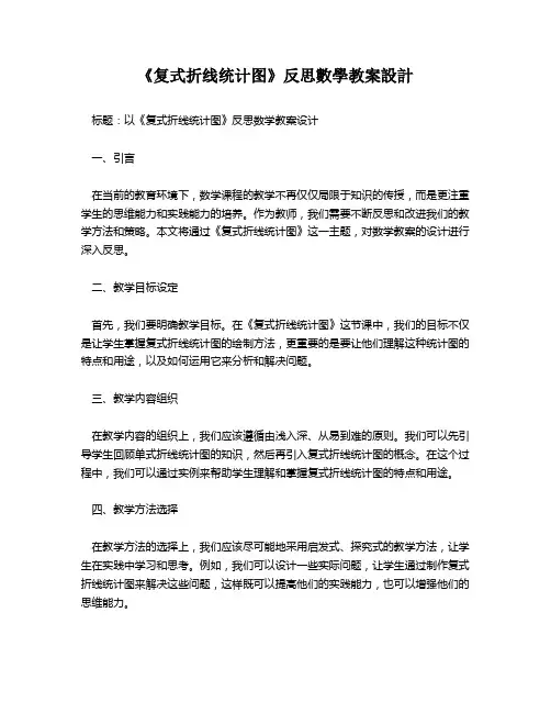 《复式折线统计图》反思数学教案设计   