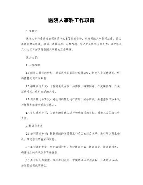 医院人事科工作职责 6