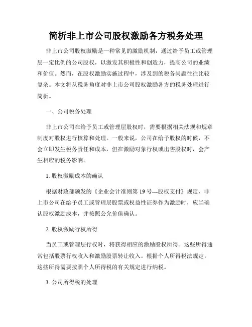 简析非上市公司股权激励各方税务处理