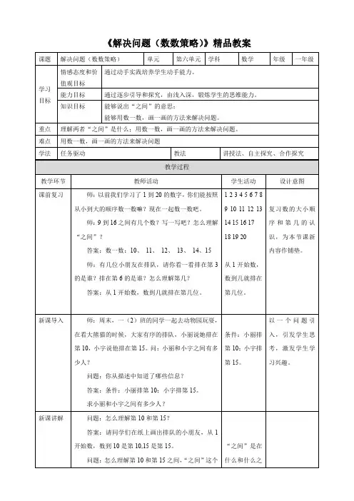 人教版小学一年级数学上册《解决问题(数数策略)》精品教案