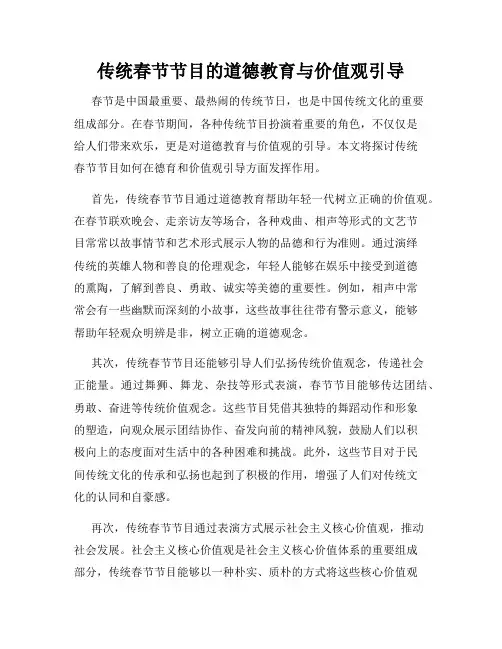 传统春节节目的道德教育与价值观引导