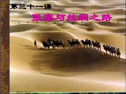 张骞与丝绸之路PPT课件