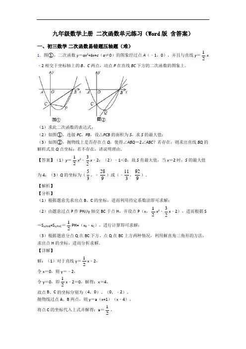九年级数学上册 二次函数单元练习(Word版 含答案)