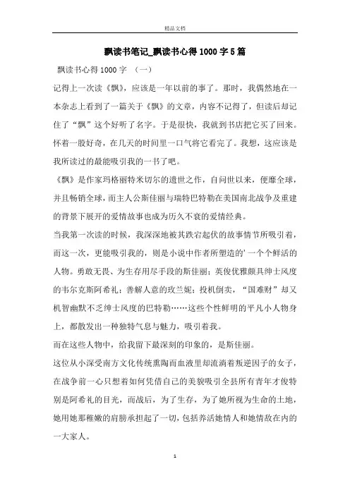 飘读书笔记_飘读书心得1000字5篇