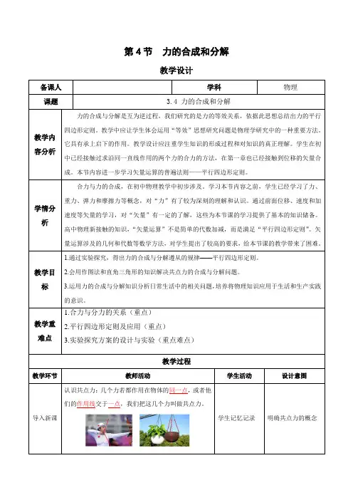 3.4 力的合成和分解(教学设计)高一物理(人教版2019必修第一册)