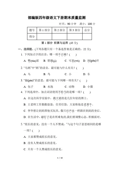 部编版四年级语文下册期末质量监测真题试卷 附答案 (6)