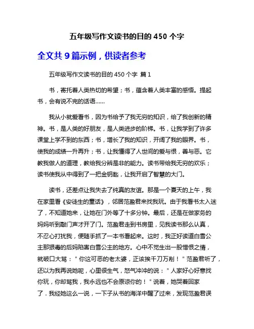 五年级写作文读书的目的450个字