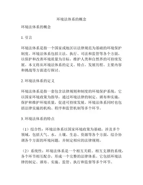 环境法体系的概念