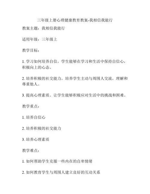 三年级上册心理健康教育教案-我相信我能行