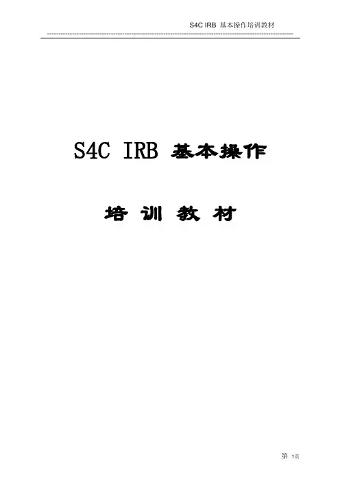 ABB机器人操作培训(S4C_IRB)_说明书_完整版