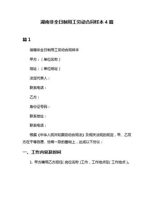 湖南非全日制用工劳动合同样本4篇