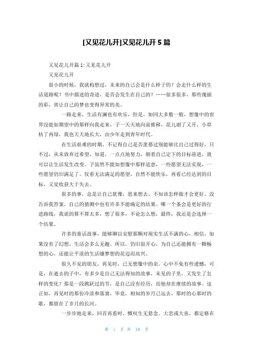 [又见花儿开]又见花儿开5篇