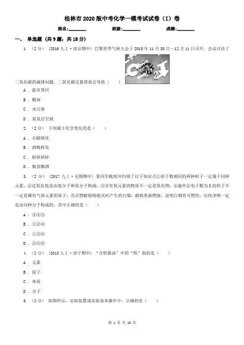 桂林市2020版中考化学一模考试试卷(I)卷