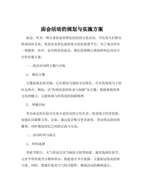 庙会活动的规划与实施方案