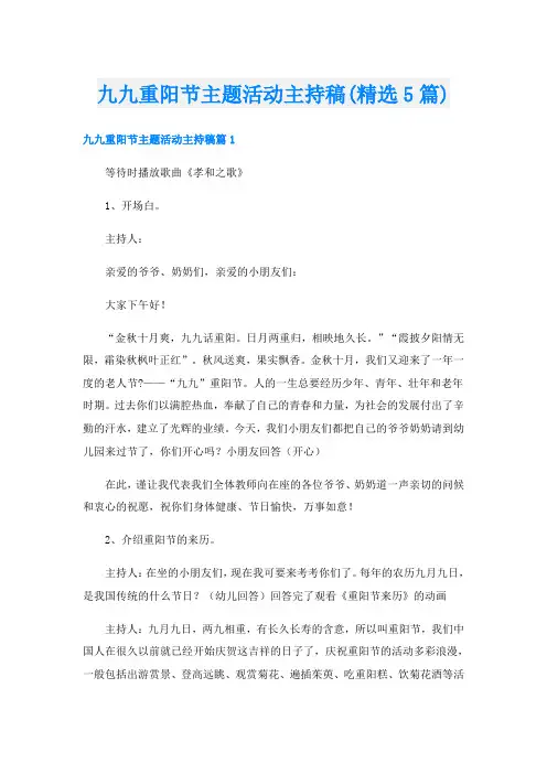 九九重阳节主题活动主持稿(精选5篇)