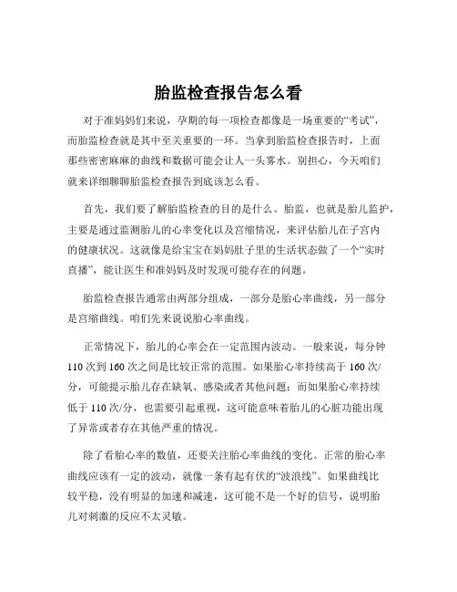 胎监检查报告怎么看