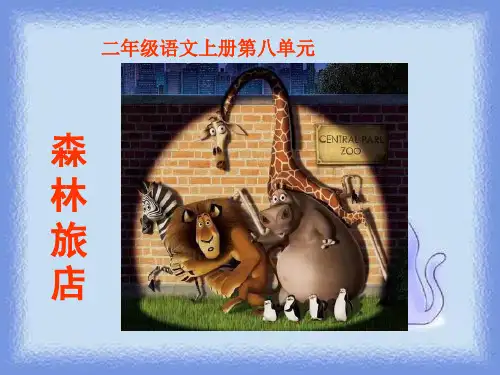 二年级上册《森林旅店》