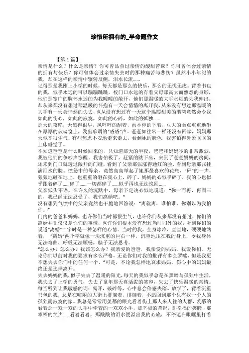 珍惜所拥有的_半命题作文