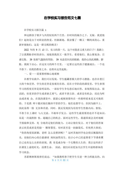 在学校实习报告范文七篇